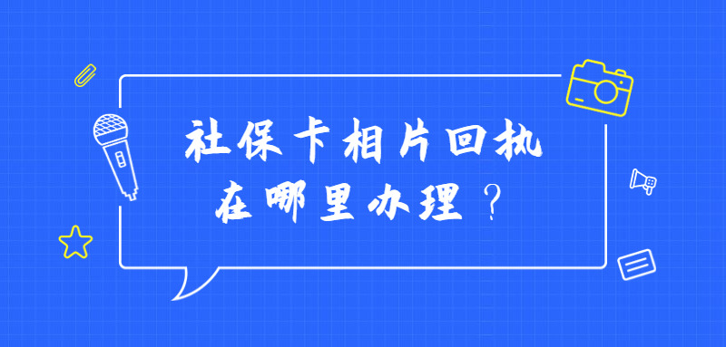 社保卡相片回执在哪里办理？