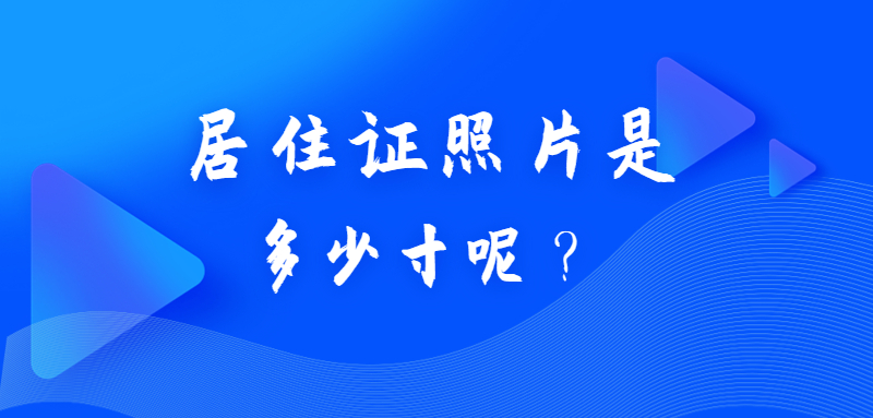 居住证照片是多少寸呢？