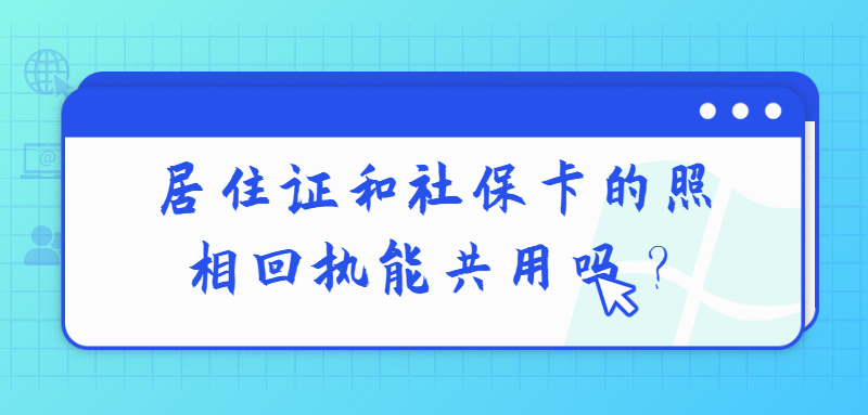 居住证和社保卡的照相回执能共用吗？