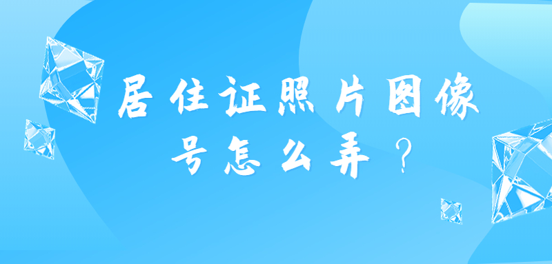 居住证照片图像号怎么弄？