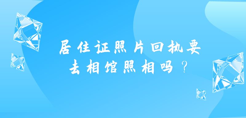 居住证照片回执要去相馆照相吗？