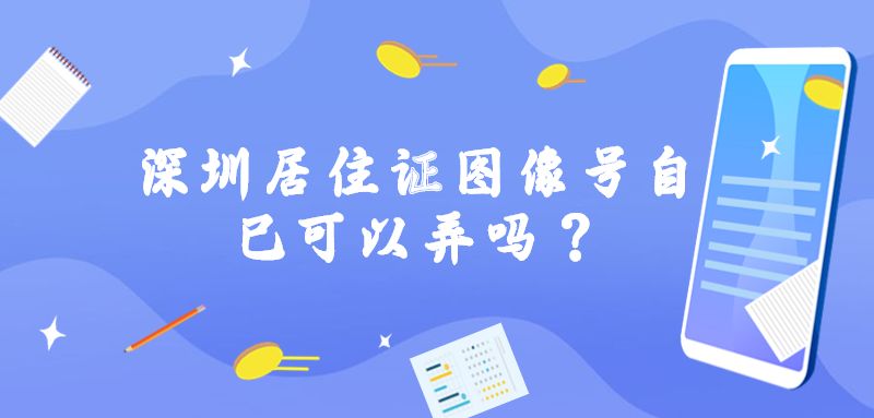 深圳居住证图像号自己可以弄吗？