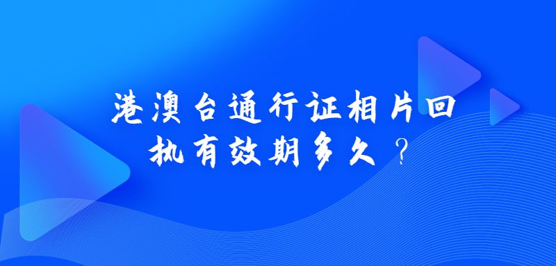 港澳台通行证相片回执有效期多久？