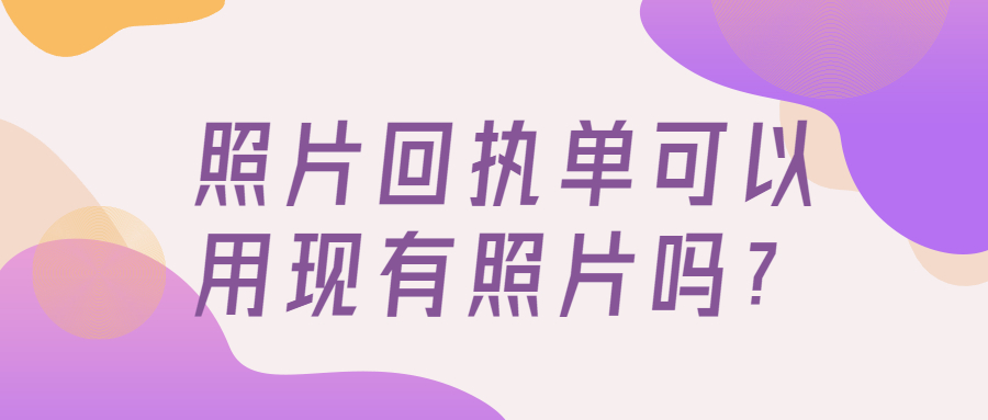 照片回执单可以用现有照片吗？