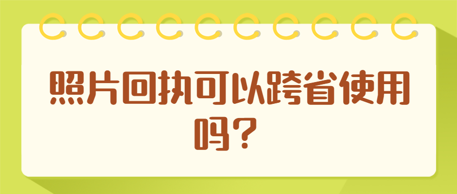 照片回执可以跨省使用吗？