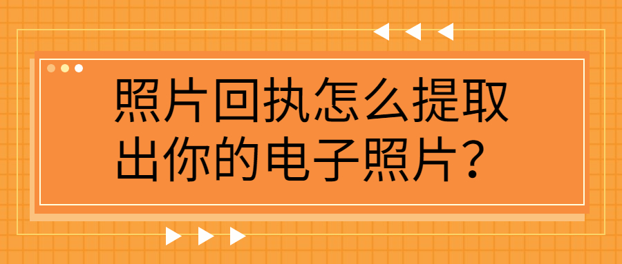 照片回执怎么提取出你的电子照片？