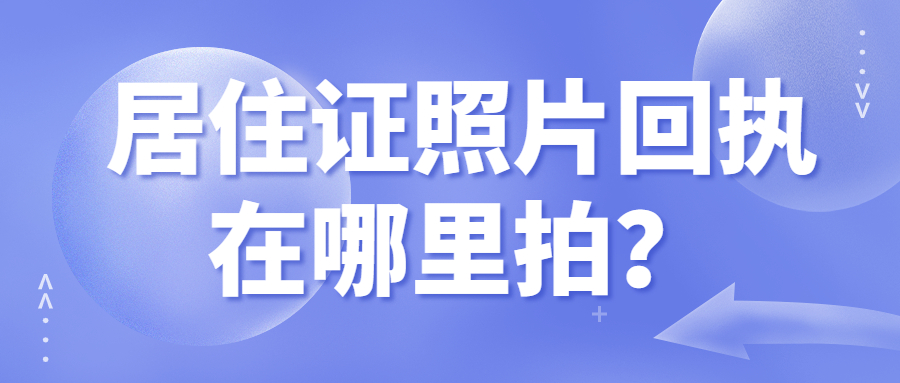 居住证照片回执在哪里拍？