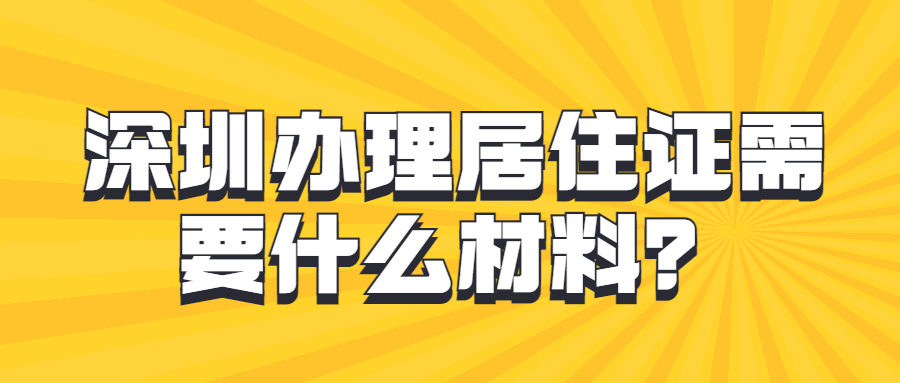 深圳办理居住证需要什么材料？