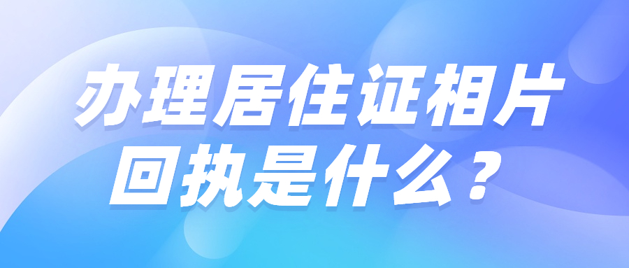 办理居住证相片回执是什么？