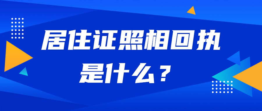 居住证照相回执是什么？