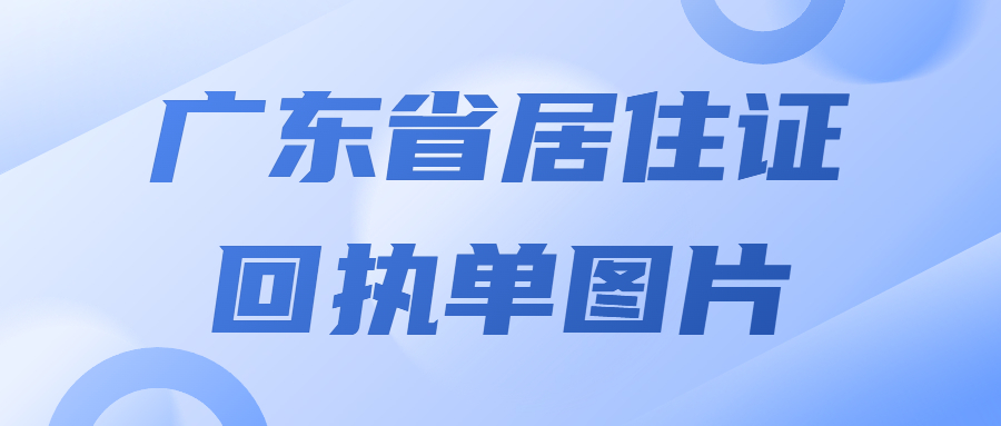 广东省居住证回执单图片