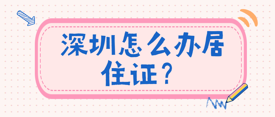 深圳怎么办居住证？