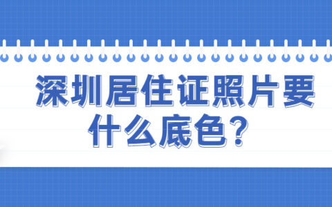 深圳居住证照片要什么底色？