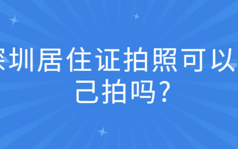 深圳居住证拍照可以自己拍吗?