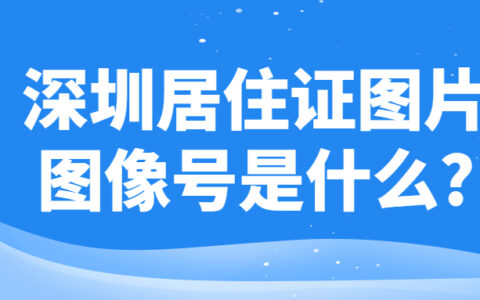 深圳居住证图片图像号是什么?