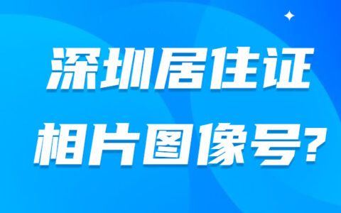 深圳居住证相片图像号?