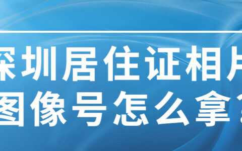 深圳居住证相片图像号怎么拿?