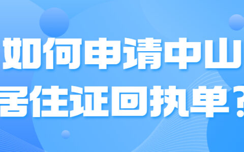 如何申请中山居住证回执单?