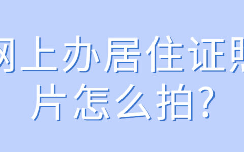 网上办居住证照片怎么拍?