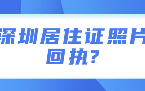 深圳居住证照片回执?