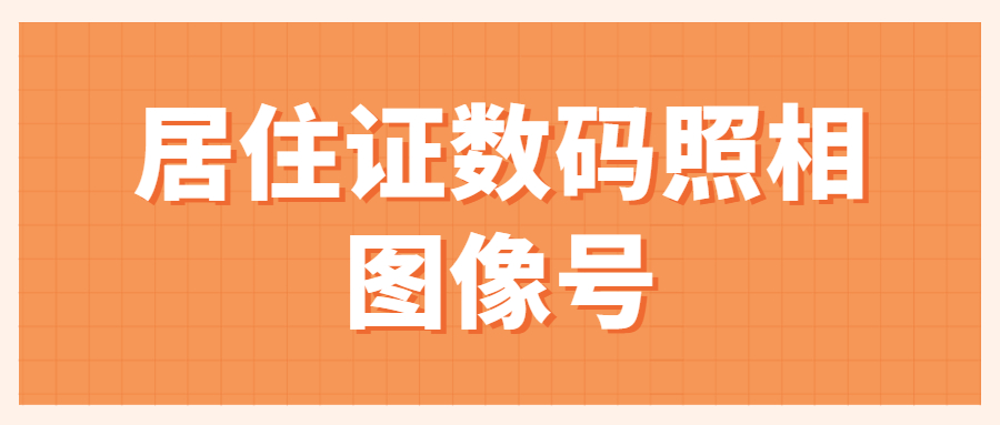 居住证数码照相图像号?