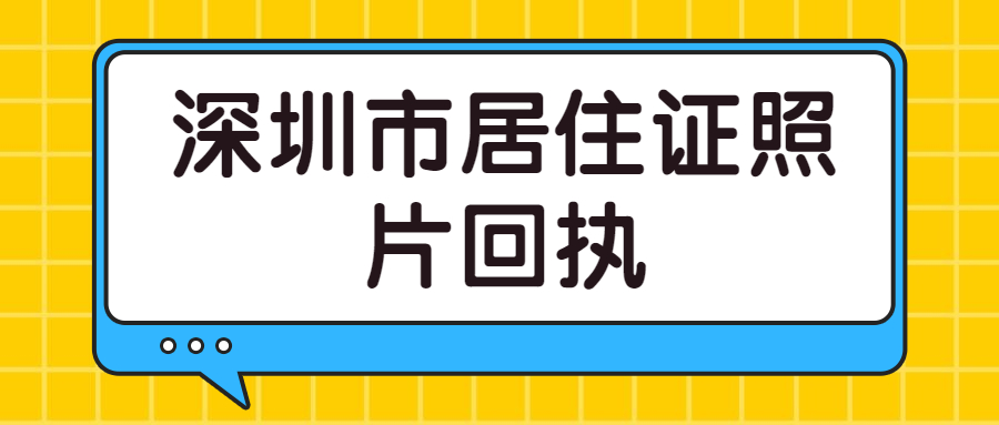 深圳市居住证照片回执