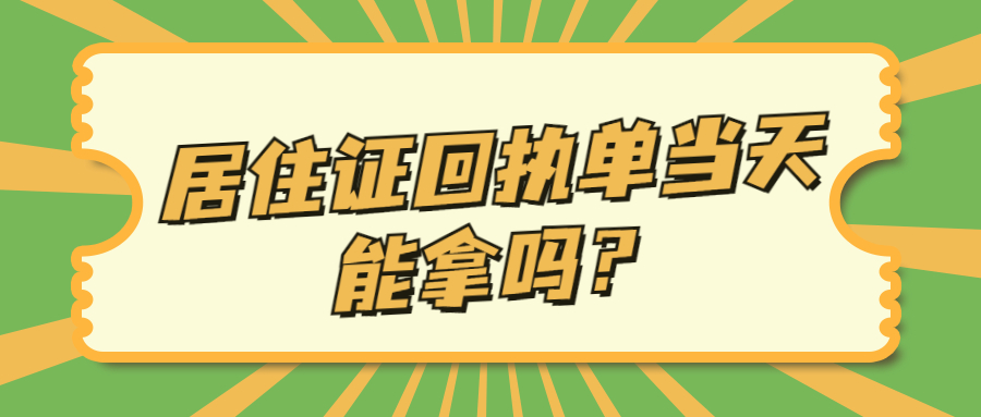 居住证回执单当天能拿吗？