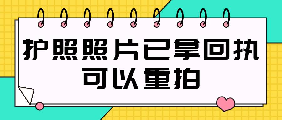 护照照片已拿回执可以重拍