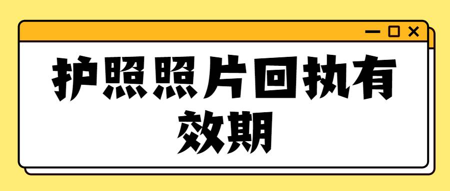 护照照片回执有效期