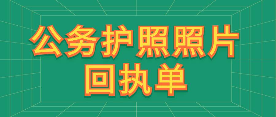 公务护照照片回执单