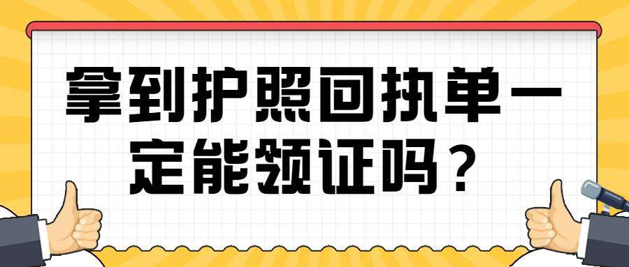 拿到护照回执单一定能领证吗？