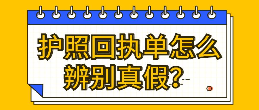 护照回执单怎么辨别真假？