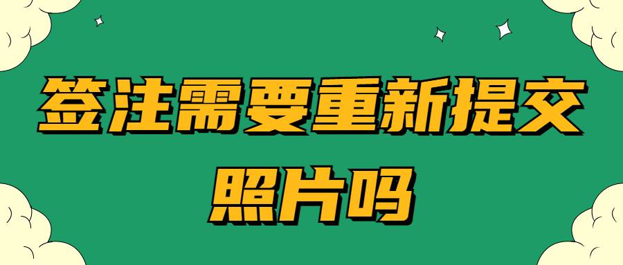 签注需要重新提交照片吗