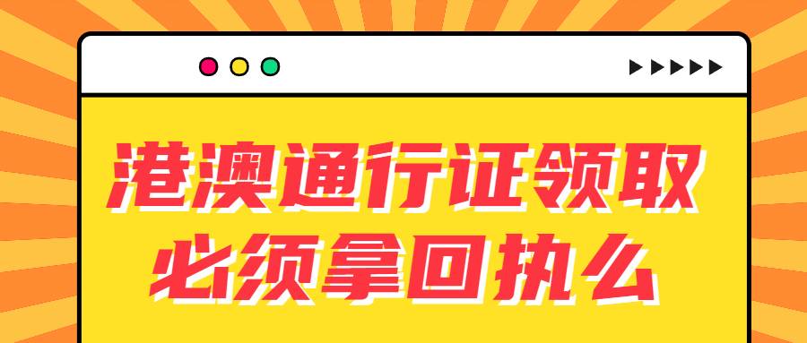 港澳通行证领取必须拿回执么