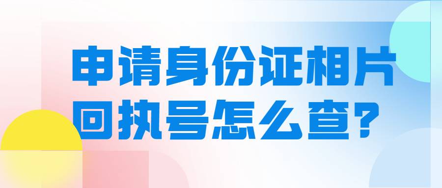 申请身份证相片回执号怎么查？