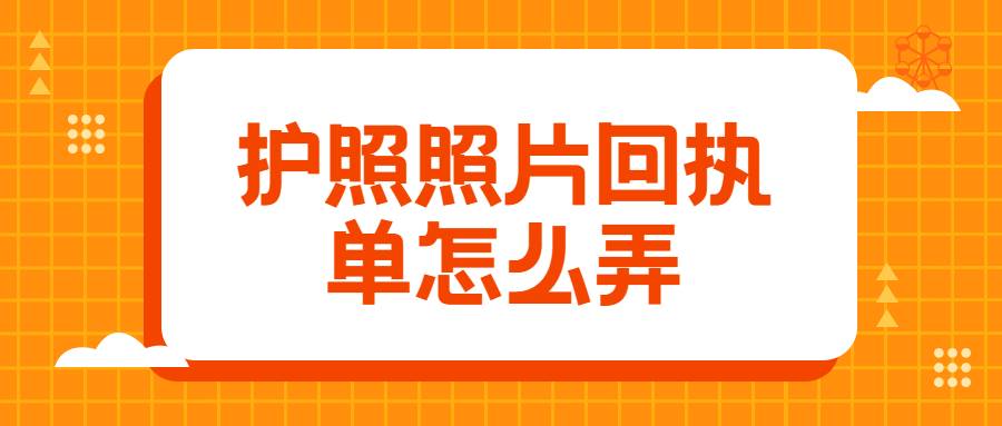 护照照片回执单怎么弄