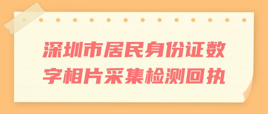 深圳市居民身份证数字相片采集检测回执