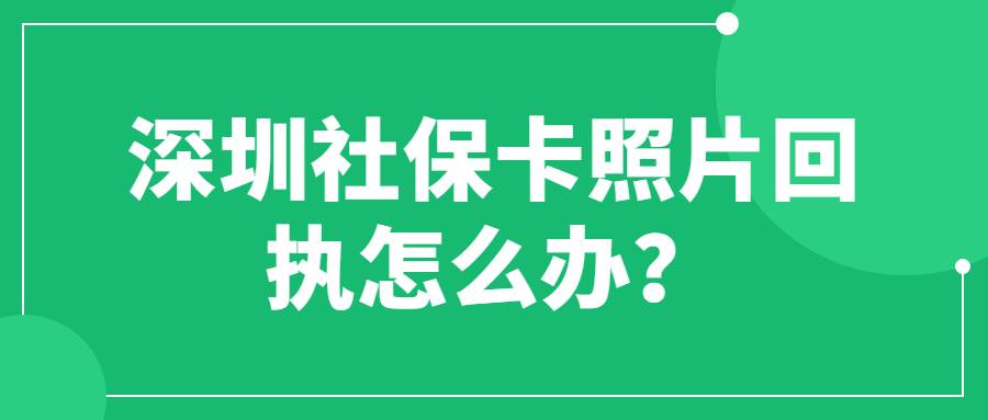 深圳社保卡照片回执怎么办？