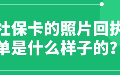 社保卡的照片回执单是什么样子的？