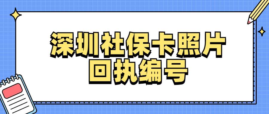 深圳社保卡照片回执编号