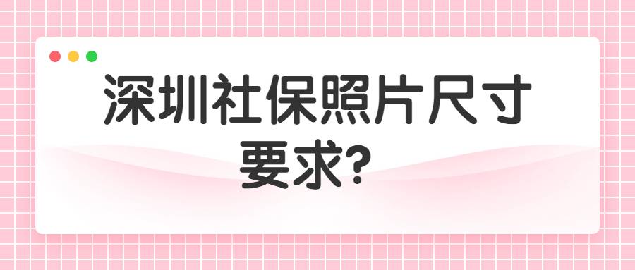 深圳社保照片尺寸要求？