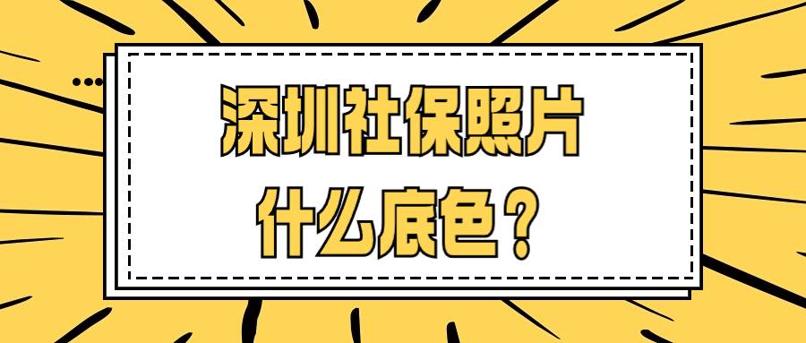 深圳社保卡照片什么底色？