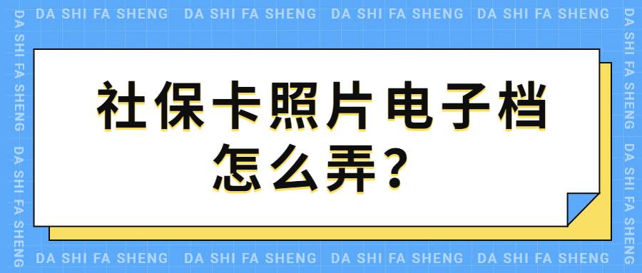 社保卡照片电子档怎么弄？