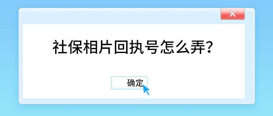 社保相片回执号怎么弄？