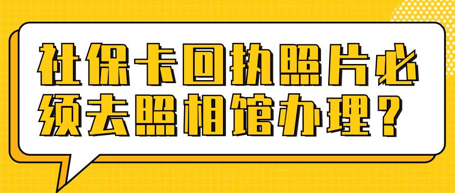 社保卡回执照片必须去照相馆办理？