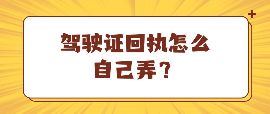 驾驶证回执怎么自己弄？