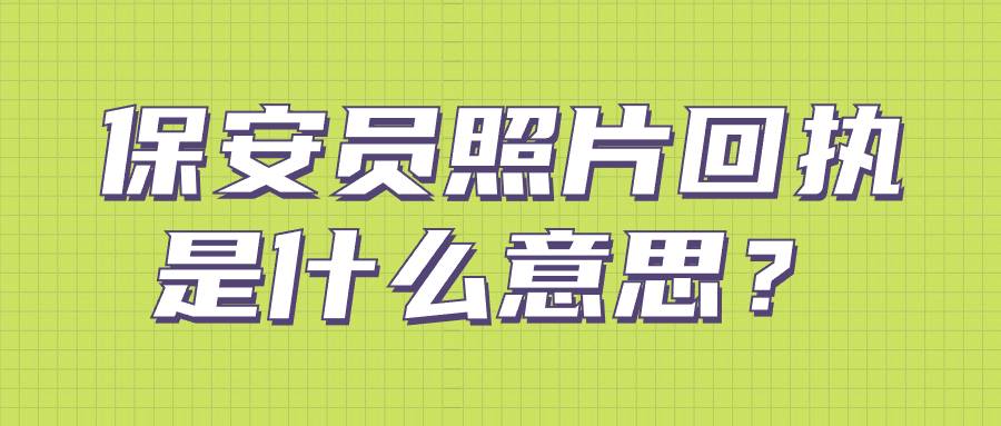 保安员照片回执是什么意思？