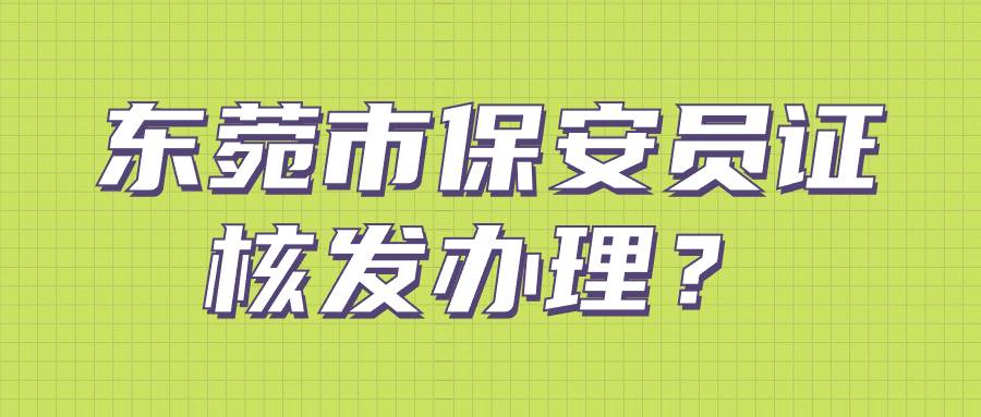 东菀市保安员证核发办理