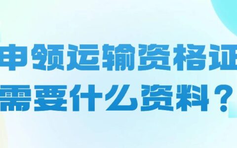 申领运输资格证需要什么资料？