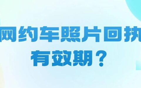 网约车照片回执有效期？